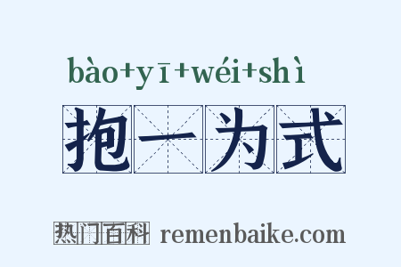 抱一为式是什么意思的图片